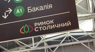 В настоящее время доступ на его территорию ограничен. Kak Rukami Soratnikov Yanukovicha Rynok Stolichnyj V Kieve Pytayutsya Prevratit V Enakievskij