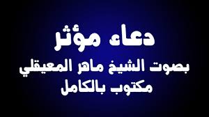 أسهل طريقة ختم القران الكريم في شهر رمضان المبارك، وذلك بعد تحميل برنامج ختم القران للايفون من الشرح التالي. Ø¯Ø¹Ø§Ø¡ Ù…Ø¤Ø«Ø± Ù„Ù„Ø´ÙŠØ® Ù…Ø§Ù‡Ø± Ø§Ù„Ù…Ø¹ÙŠÙ‚Ù„ÙŠ Ù…ÙƒØªÙˆØ¨ Ø¨Ø§Ù„ÙƒØ§Ù…Ù„ Youtube