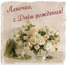 Леночка, в такой светлый и радостный день у тебя день рождения. Lenochka S Dnem Rozhdeniya Tebya Fotoblogs24 Blogspot Com