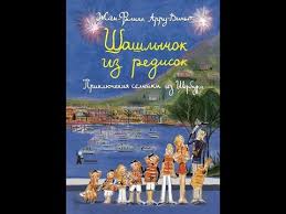 всего 11 или шуры муры в пятом д слушать Priklyuchenie Semejki Iz Sherbura Shashlychok Iz Redisok Zhan Filipp Arru Vino Kniga 6 Youtube
