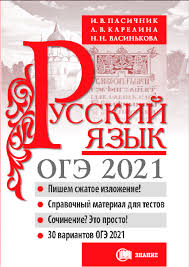 Сайт для подготовки к гиа по русскому языку. Oge 2020 Russkij Yazyk Posobie Pasichnik I V Karelina L V Vasinkova N N Kupit S Dostavkoj Uchebno Metodicheskij Centr Edvis