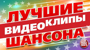 слушать музыку онлайн бесплатно и без регистрации новинки шансона Luchshie Videoklipy Shansona 2017 Top 24 Lyubimye Pesni Lyubimye Zvezdy Youtube
