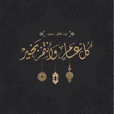 عيد الاضحي المبارك كل عام وأنتم. ØµÙˆØ± Ø¹ÙŠØ¯ Ø§Ù„ÙØ·Ø± 2021 Ø§Ø¬Ù…Ù„ ØµÙˆØ± ØªÙ‡Ù†Ø¦Ø© Ù„Ø¹ÙŠØ¯ Ø§Ù„ÙØ·Ø± Ø§Ù„Ù…Ø¨Ø§Ø±Ùƒ Eid Greetings Happy Eid Eid Stickers