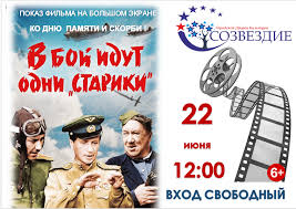 песни из фильма в бой идут одни старики слова Besplatnyj Pokaz Filma V Boj Idut Odni Stariki Sostoitsya 22 Iyunya