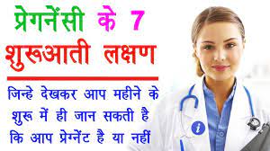 7 Symptoms Of Pregnancy In Hindi By Ishan Youtube