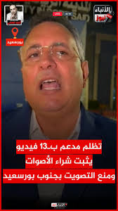 #طعن_ينسف_نتيجة_الدائرة_الثانية_ببورسعيد, 👇👇👇, #explore , الحسيني أبو  قمر