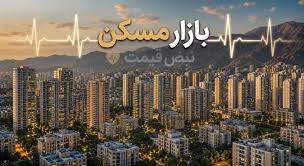 آخرین اخبار قیمت مسکن و اجاره امروز یکشنبه ۲۲ شهریور ۱۴۰۵؛ قیمت خانه بالا رفت اما بازار هنوز در رکود است؟