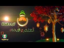 تردد قناة العلم و الايمان قناة اسلامية جديدة على النايل سات Neon Signs Neon Signs