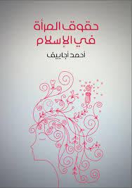 تحميل كتاب حقوق المرأة في الإسلام Pdf أحمد أجاييف Home Decor Decals Home Decor Hair Inspiration Color