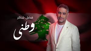 الحمد لله ربّ العالمين، والصلاة والسلام على سيد المرسلين. Watani Fadel Chaker ÙˆØ·Ù†ÙŠ Ù€ ØºÙ†Ø§Ø¡ ÙØ¶Ù„ Ø´Ø§ÙƒØ± Youtube