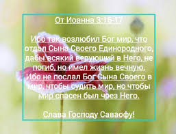 ибо так возлюбил бог этот мир что отдал сына своего Slava Gospodu Savaofu Stihi Iz Biblii Ot Ioanna 3 16 17 Ibo Tak Vozlyubil Bog Mir Chto Otdal Syna Svoego Edinorodnogo Daby Vsyakij Veruyushij V Ne In 2020 Periodic Table