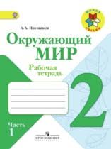 гдз по окружающему миру 2 класс плешаков рабочая тетрадь мегарешеба Gdz Po Okruzhayushemu Miru 2 Klass Pleshakov Chast 1 2