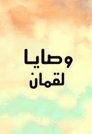 اسلام صبحيسورة لقمانالقناة الرسمية للقارئ. ÙØµØ§ÙØ§ ÙÙÙØ§Ù ÙØ§Ø¨ÙÙ Masjid As Sunnah