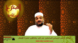من قواعد العمل الجماعي المتعاون على البر والتقوى لنصرة الإسلام وجوب العمل الجماعي في عصرنا الحالي Youtube