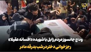 فیلم| وداع جانسوز مردم زابل با شهید «افسانه عقیلا»/ رجزخوانی دختر در شب بدرقه مادر
