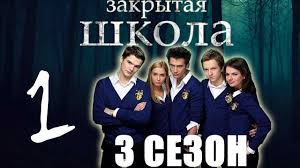 мажор 3 сезон все серии смотреть онлайн бесплатно первый канал Zakrytaya Shkola 3 Sezon 1 Seriya Serial Youtube Movies Movie Posters