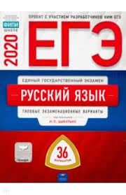 сборник егэ по русскому языку 2019 цыбулько 36 вариантов скачать Ckachat Ege 20 Russkij Yazyk Tipovye Ekzamenacionnye Varianty 36 Variantov Cybulko Vasilevyh Ivanov Lanchynschool 1 At Ua