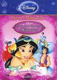 волшебные сказки принцесс Disney следуй за мечтой на русском Volshebnye Skazki Princess Disney Sleduj Za Mechtoj Smotret Multfilm Onlajn Besplatno Multik Skazka