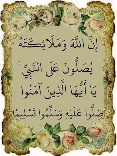 ما أجمل الصلاة على الحبيب.. اللهم صل وسلم وبارك على سيدنا محمد وعلى آله وصحبه صلاة عبد قلت حيلته ورسول الله وسيلته وانت لها يالهى ولكل كرب عظيم ففرج عنا مانحن فيه