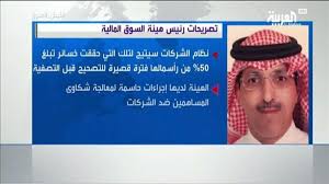 نادي خـبـراء سـوق الـمـال السـعودي saudi stock experts club نادي البرامج و الدورات التدريبية و التأهيلية لمعهد هذا النادي يهتم بـ تعليم , كورسات , دورات تدريبية , فوركس , بورصة , تحليل فني , تحليل. Ù‡ÙŠØ¦Ø© Ø³ÙˆÙ‚ Ø§Ù„Ù…Ø§Ù„ ØªØ¹ØªØ²Ù… Ø¥Ø¬Ø±Ø§Ø¡ ØªØ¹Ø¯ÙŠÙ„ Ø¹Ù„Ù‰ Ø§Ù„Ø§Ø³ØªØ«Ù…Ø§Ø± Ø§Ù„Ø£Ø¬Ù†Ø¨ÙŠ