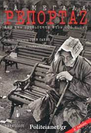 Νέο όχημα στην ασφάλεια κερατέας προσφορά του επιχειρηματία αντώνη αντωνίου. Ta Megala Reportaz Prwtos Tomos Syllogiko