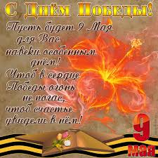 Поздравления с днем победы относятся не только к ветеранам, но и ко всем другим людям, которые даже не принимали участия в сражения великой отечественной войны. S Dnem Pobedy Pust Budet 9 Maya Dlya Vas Naveki Osobennym Dnem Chtob V Serdce Pobedy Ogon Ne Pogas Chtob Schaste Uvideli V Nem Krasivaya Otkrytka S Dnem Pobedy 9 Maya Vechnyj