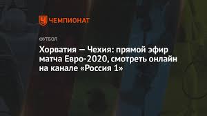 Смотреть россия 1 онлайн в хорошем качестве. Horvatiya Chehiya Pryamoj Efir Matcha Evro 2020 Smotret Onlajn Na Kanale Rossiya 1 Chempionat