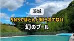 水海道あすなろの里プール情報 2025年夏