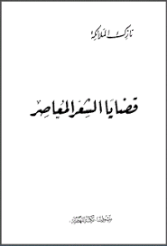 مكتبة لسان العرب قضايا الشعر المعاصر نازك الملائكة Learning Arabic Blog Posts Learning