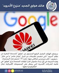 huawei سيفتقر الهاتف المقبل الرفيع المستوى من هواوي للنسخة المعززة من نظام أندرويد التي تتضمن تطبيقات من قبيل غوغل مابس و جي مايل و يوتيوب money clip