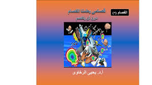 كتاب الفصام 3 فصامى يعلمنا الفصام دون أن ينفصم يحيى الرخاوى