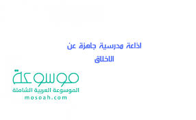 اذاعة مدرسية جاهزة عن الاخلاق موسوعة