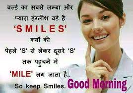 हमेशा खुश रहो,आपके होंठो की हसी हमें जिन्दा रहने की वजह देती है. Magic Of Smiles Good Morning Quotes Cute Good Morning Quotes Morning Quotes