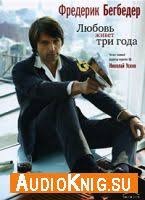 скачать книгу любовь живет три года бесплатно на андроид Lyubov Zhivet Tri Goda Begbeder Frederik Skachat Audioknigu Besplatno
