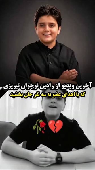 رادین مرسلی، نوجوان ۱۴ ساله تبریزی که ۱۵ روز پیش بر اثر سـ.ـ.انحه رانندگی در محور اهر–تبریز به شدت مجروح شده بود، پس از ۱۴ روز بستری در بیمـ.ـ.ـــارستان امام رضا(ع) تبریز، دچار مر ـ.ـگ مغزی شد., ...