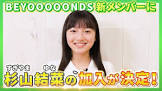 杉山結菜
