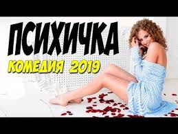 смотреть фильм красная шапочка онлайн бесплатно в хорошем качестве Film 2019 Obrygalsya Ot Smeha Psihichka Russkie Komedii 2019 Novinki Hd 1080p Youtube Plate Bez Bretelek Filmy Komediya