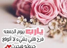 صور دعاء يارب يوم الجمعة عالم الصور islamic pictures jumma mubarik islamic messages