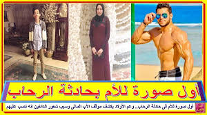 أول صورة للأم فى حادثة الرحاب وعم الأولاد يكشف موقف الأب المالى وسبب شعور الدائنين انه نصب عليهم أخبار النجوم تعرف على التفا Baseball Cards Cards Baseball