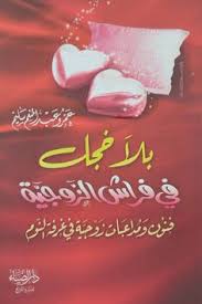 فهارس كتاب حدائق المتعة فنون الجنس عند العرب Pdf Pdf Books Arabic Books Free Pdf Books