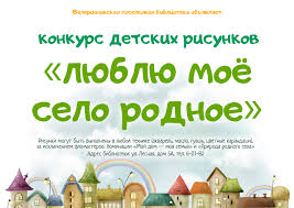 С днем россии плакат детский. Valerianovskaya Biblioteka Obyavlyaet Konkurs Detskih Risunkov Lyublyu Moyo Selo Rodnoe