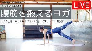 yoga journey ライブ配信！5/3(月)9:00-10:00【朝ヨガ】 - YouTube