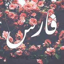 صور اسم فارس 2021 بطقات متحركة باسم فارس زخارف روعة لاسم فارس صقور الإبدآع