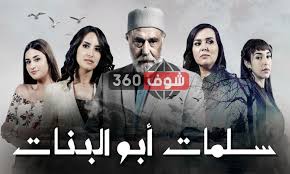 سلمات أبو البنات الحلقة 3 Hd موعد العرض والقنوات الناقلة Salamat Abu El Banat رمضان 2020 سلمات أبو البنات الحلقة 3 Hd موعد العر In 2020 Movie Posters Youtube Poster