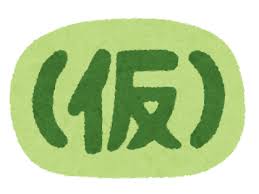 仮）」のイラスト文字 | かわいいフリー素材集 いらすとや