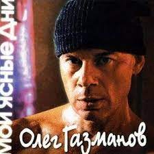 «на заре» — исполняют группа «белый орёл» и григорий лепс. Oleg Gazmanov Na Zare Slushat Skachat Pesnyu