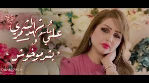 شهد الشمري وعلي جاسم بشر مو خوش حصريا 2019 shahad alshamary ali jassim exclusive youtube crown jewelry crown