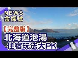北海道溫泉 蟬聯10年魅力地區夢幻銀白世界一生必來泡一次 news金探號 20191214 youtube 日本旅 世界 10年