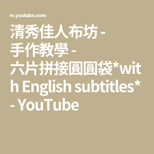 清秀佳人布坊 手作教學 六片拼接圓圓袋 with english subtitles youtube youtube subtitled