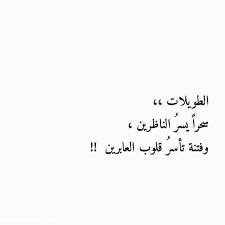 شعر غزل في البنت الطويله موقع المحيط